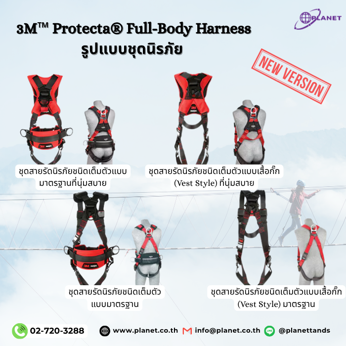 3M Protecta Full-Body Harness รุ่นต่าง ๆ